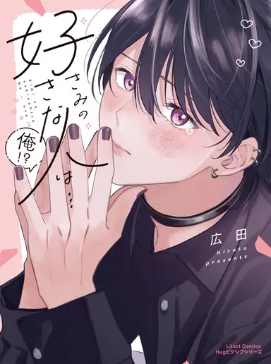 Người cậu thích là... Tôi sao?