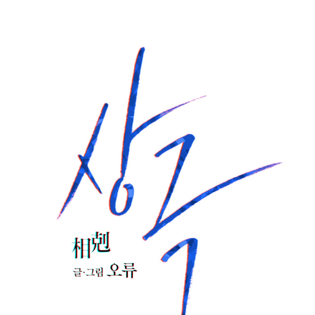 TƯƠNG PHẢN - Chap 15