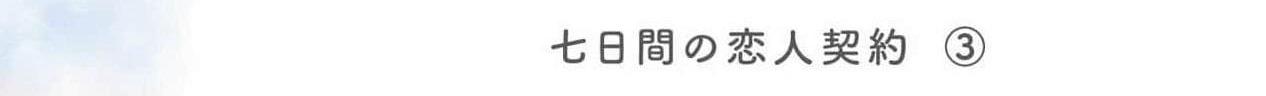Hợp Đồng Tình Yêu Bảy Ngày - Chap 3