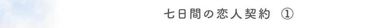 Hợp Đồng Tình Yêu Bảy Ngày - Chap 1