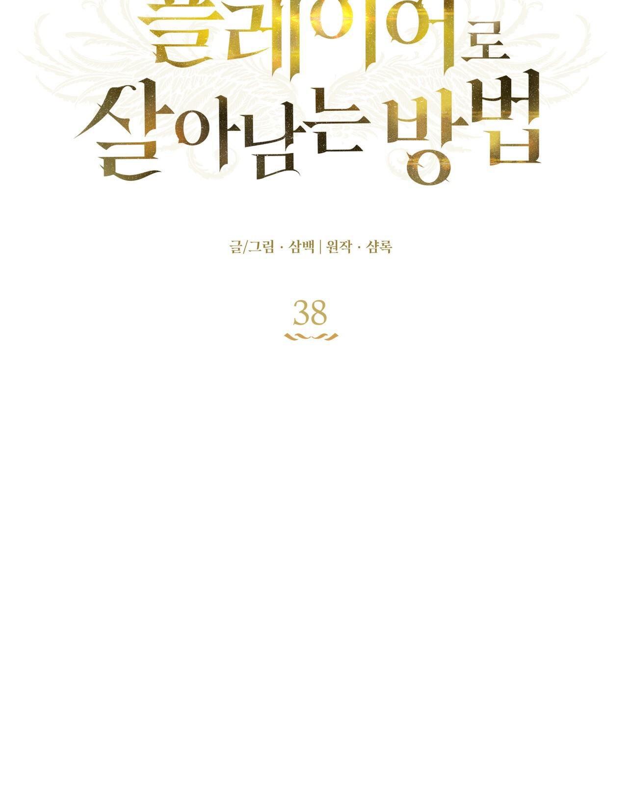 CÁCH TỒN TẠI NHƯ MỘT NGƯỜI CHƠI - Chap 38