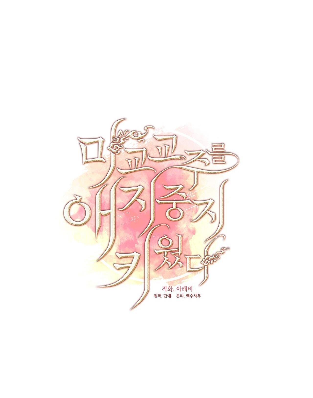 Tôi đã nuôi dạy thủ lĩnh giáo phái ác ma - Chap 22