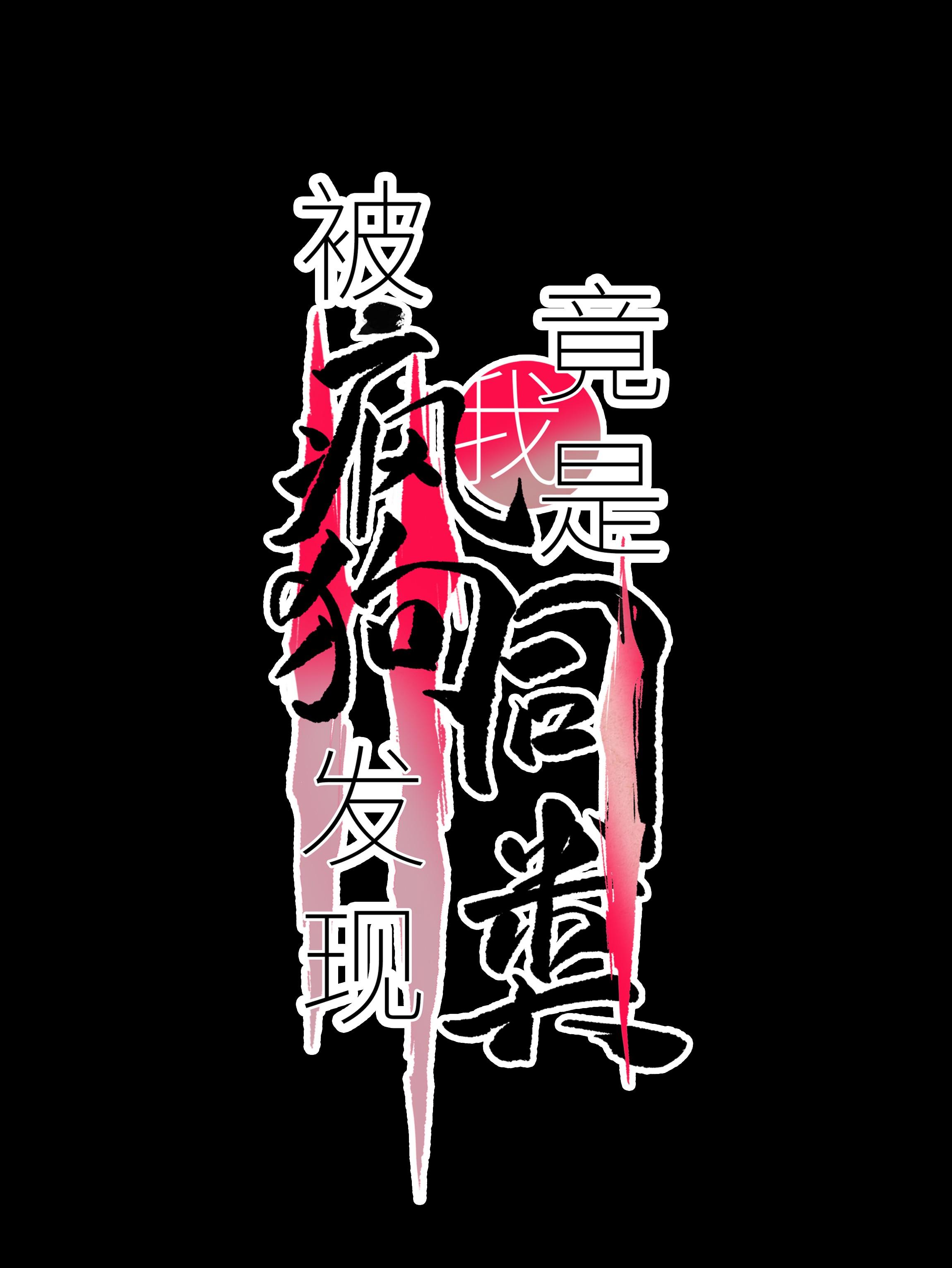 (Daisy) Tôi Bị Chó Điên Phát Hiện Bản Thân Là Đồng Loại - Chap 8