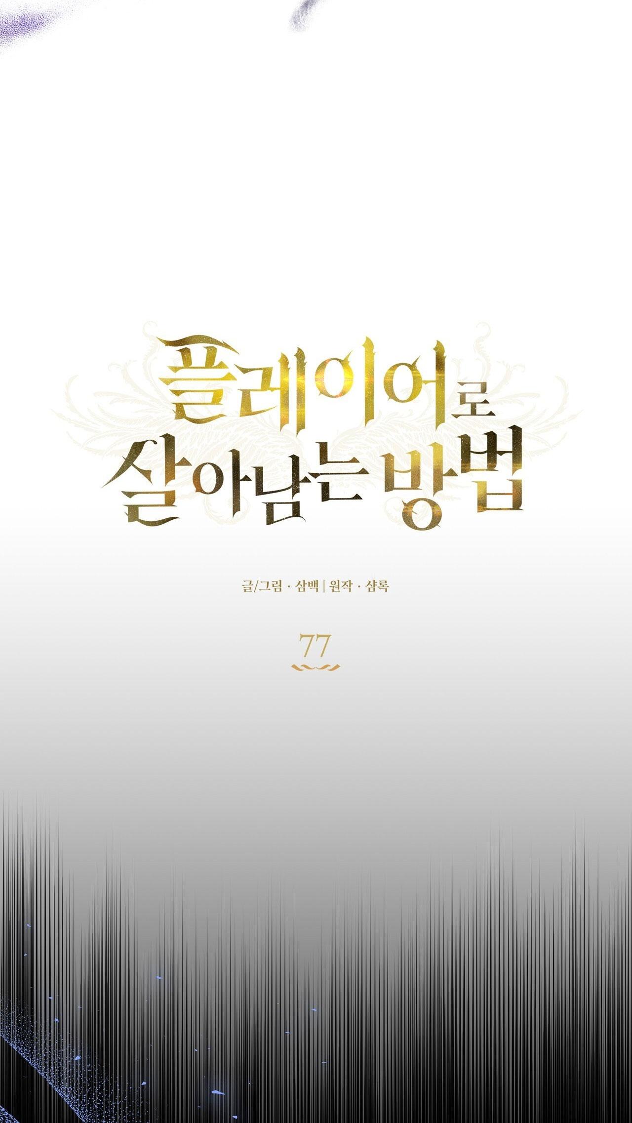 CÁCH TỒN TẠI NHƯ MỘT NGƯỜI CHƠI - Chap 77