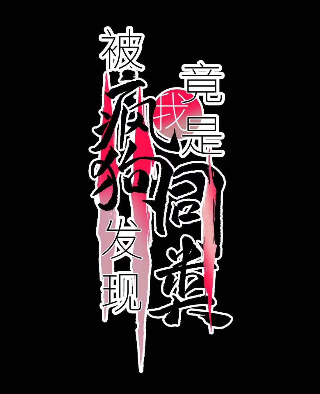 (Daisy) Tôi Bị Chó Điên Phát Hiện Bản Thân Là Đồng Loại - Chap 7