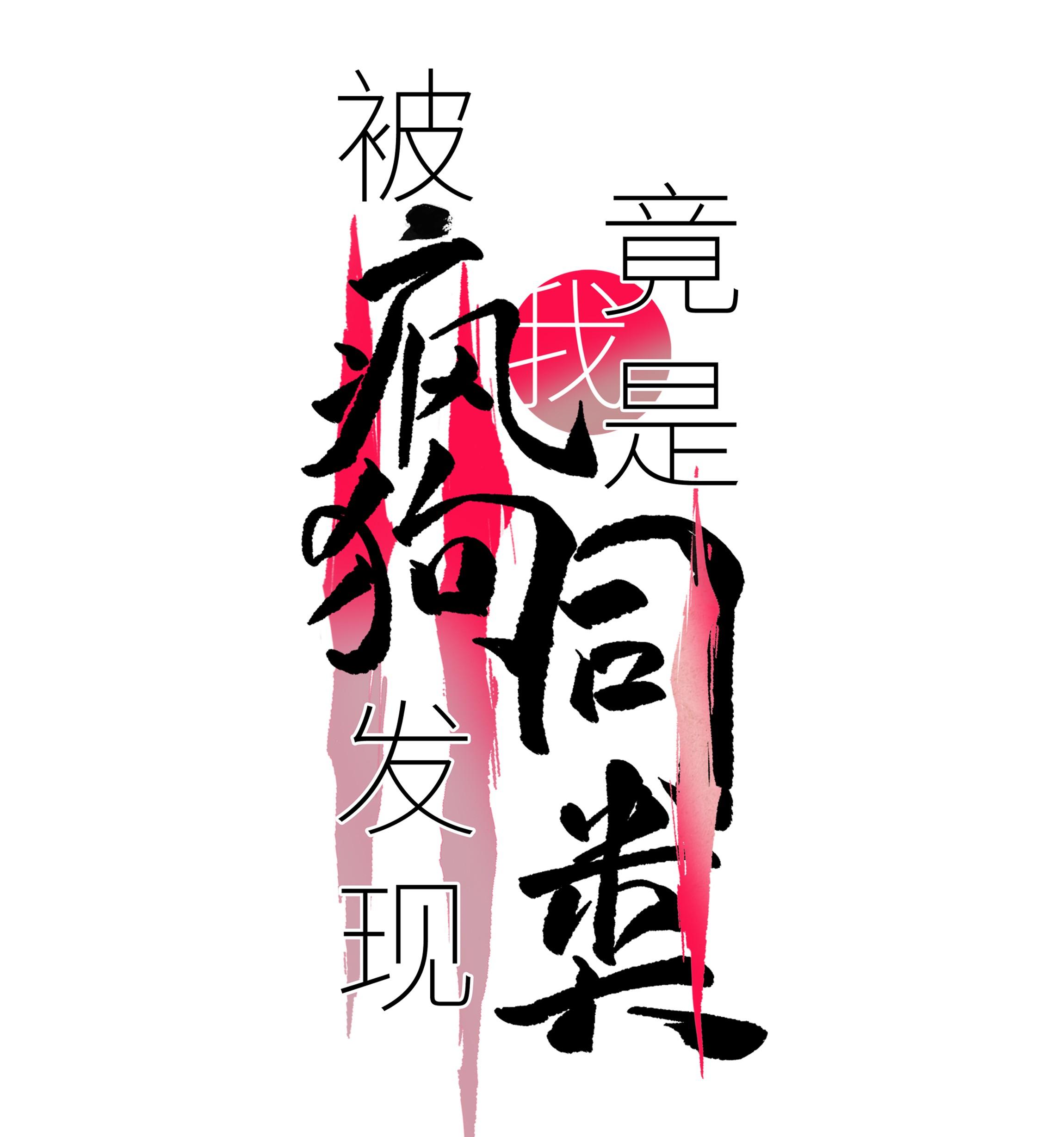 (Daisy) Tôi Bị Chó Điên Phát Hiện Bản Thân Là Đồng Loại - Chap 4