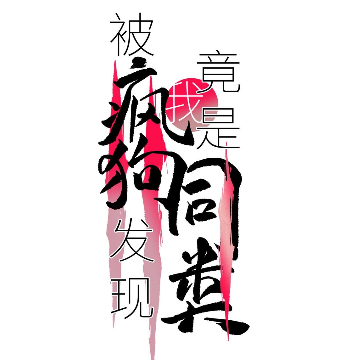 (Daisy) Tôi Bị Chó Điên Phát Hiện Bản Thân Là Đồng Loại - Chap 2