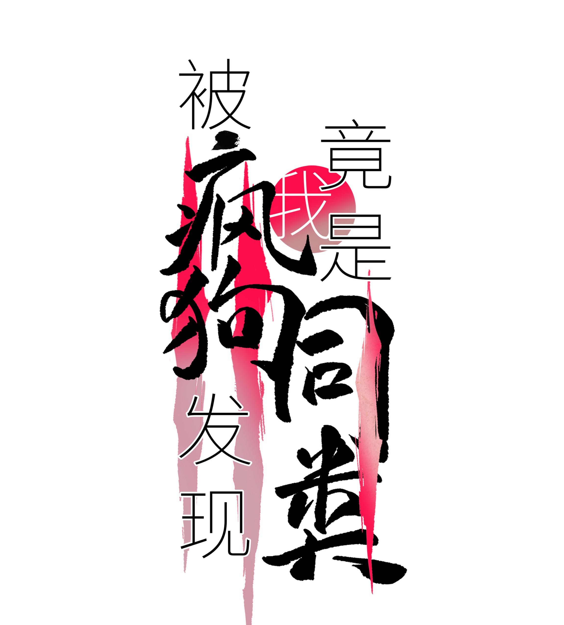 (Daisy) Tôi Bị Chó Điên Phát Hiện Bản Thân Là Đồng Loại - Chap 6